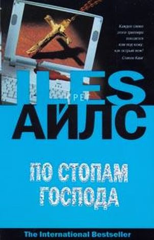 Слушайте бесплатные аудиокниги на русском языке | Audiobukva.com Айлс Грег - По стопам Господа