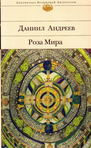Слушайте бесплатные аудиокниги на русском языке | Audiobukva.com Андреев Даниил - Роза мира