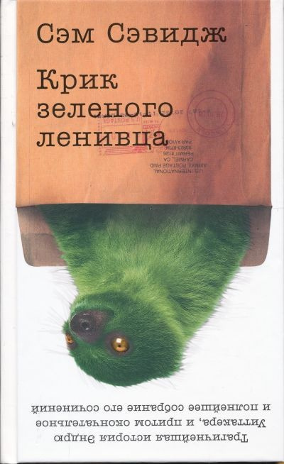 Слушайте бесплатные аудиокниги на русском языке | Audiobukva.com Сэвидж Сэм - Крик зелёного ленивца