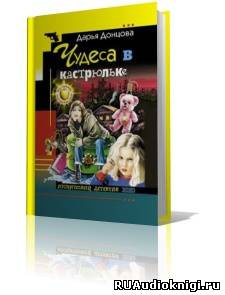 Слушайте бесплатные аудиокниги на русском языке | Audiobukva.com Донцова Дарья - Чудеса в кастрюльке