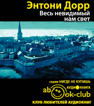 Слушайте бесплатные аудиокниги на русском языке | Audiobukva.com Дорр Энтони - Весь невидимый нам свет