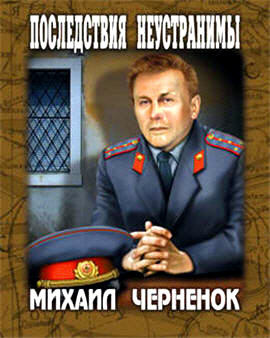 Слушайте бесплатные аудиокниги на русском языке | Audiobukva.com Чернёнок Михаил - Последствия неустранимы