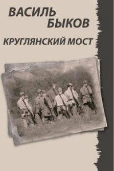 Слушайте бесплатные аудиокниги на русском языке | Audiobukva.com Быков Василь - Круглянский мост