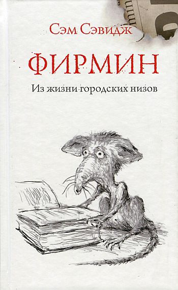 Слушайте бесплатные аудиокниги на русском языке | Audiobukva.com Сэвидж Сэм - Фирмин. Из жизни городских низов