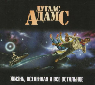 Слушайте бесплатные аудиокниги на русском языке | Audiobukva.com Адамс Дуглас - Жизнь, Вселенная и все остальное