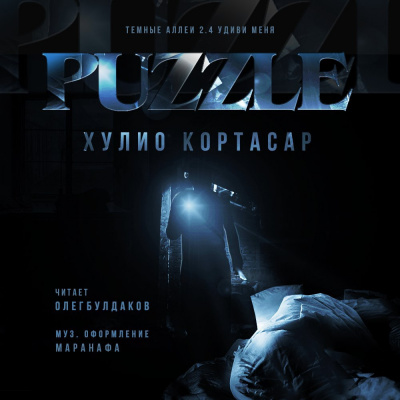 Слушайте бесплатные аудиокниги на русском языке | Audiobukva.com Кортасар Хулио - Puzzle