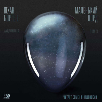 Слушайте бесплатные аудиокниги на русском языке | Audiobukva.com Борген Юхан - Теперь ему не уйти
