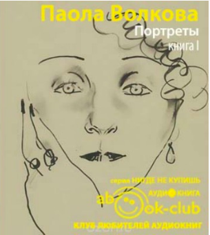 Слушайте бесплатные аудиокниги на русском языке | Audiobukva.com Волкова Паола - Портреты