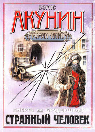 Слушайте бесплатные аудиокниги на русском языке | Audiobukva.com Акунин Борис - Странный человек