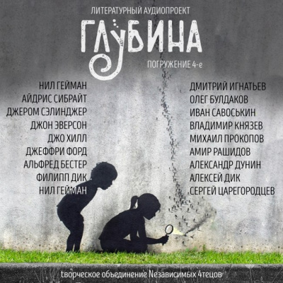 Слушайте бесплатные аудиокниги на русском языке | Audiobukva.com Глубина. Погружение 4-е