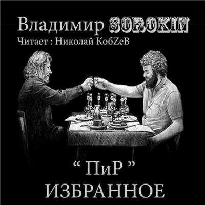 Слушайте бесплатные аудиокниги на русском языке | Audiobukva.com Сорокин Владимир - Пир. Избранное