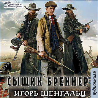 Слушайте бесплатные аудиокниги на русском языке | Audiobukva.com Шенгальц Игорь - Сыщик Бреннер