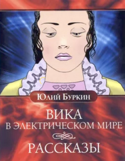 Слушайте бесплатные аудиокниги на русском языке | Audiobukva.com Буркин Юлий - Вика в электрическом мире. Рассказы