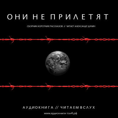 Слушайте бесплатные аудиокниги на русском языке | Audiobukva.com Они не прилетят. Сборник рассказов
