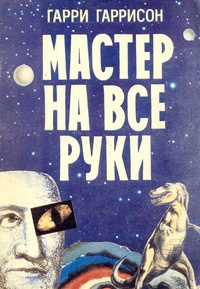 Слушайте бесплатные аудиокниги на русском языке | Audiobukva.com Гаррисон Гарри - Мастер на все руки