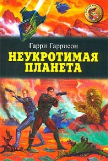 Слушайте бесплатные аудиокниги на русском языке | Audiobukva.com Гаррисон Гарри - Неукротимая планета