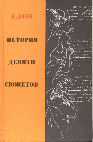 Слушайте бесплатные аудиокниги на русском языке | Audiobukva.com Добин Ефим - История девяти сюжетов