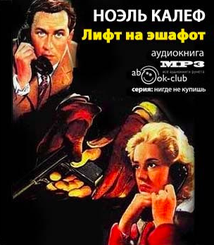 Слушайте бесплатные аудиокниги на русском языке | Audiobukva.com Ноэль Калеф - Лифт на эшафот