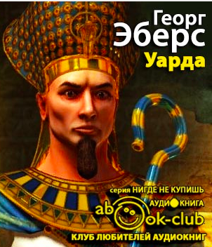 Слушайте бесплатные аудиокниги на русском языке | Audiobukva.com Эберс Георг - Уарда