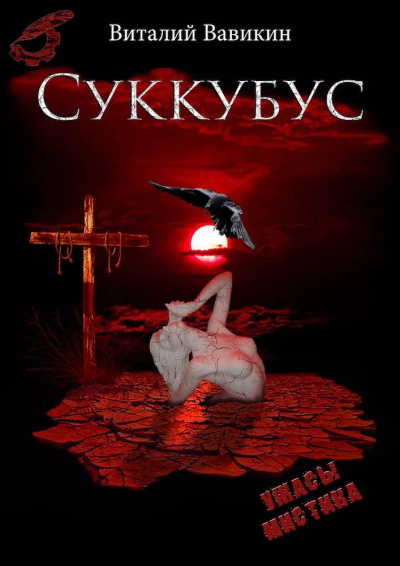 Слушайте бесплатные аудиокниги на русском языке | Audiobukva.com Вавикин Виталий - Суккубус