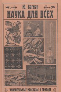 Слушайте бесплатные аудиокниги на русском языке | Audiobukva.com Вагнер Юлий - Наука для всех. Удивительные рассказы о природе