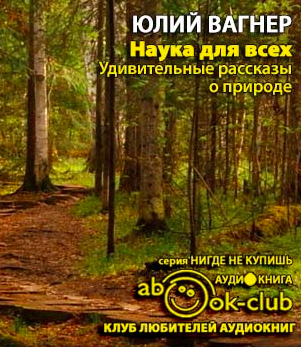 Слушайте бесплатные аудиокниги на русском языке | Audiobukva.com Вагнер Юлий - Наука для всех. Удивительные рассказы о природе