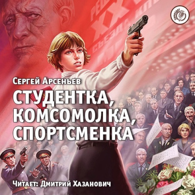 Слушайте бесплатные аудиокниги на русском языке | Audiobukva.com Арсеньев Сергей - Студентка, комсомолка, спортсменка
