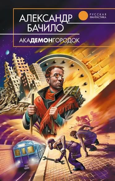 Слушайте бесплатные аудиокниги на русском языке | Audiobukva.com Бачило Александр - Академонгородок