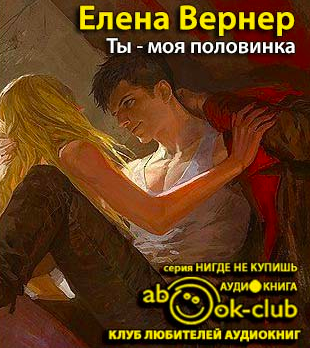 Слушайте бесплатные аудиокниги на русском языке | Audiobukva.com Вернер Елена - Ты - моя половинка
