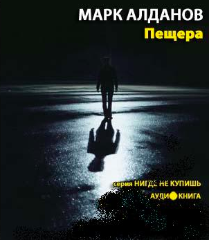 Слушайте бесплатные аудиокниги на русском языке | Audiobukva.com Алданов Марк - Пещера