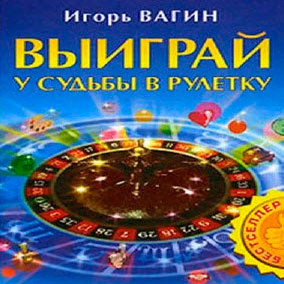 Слушайте бесплатные аудиокниги на русском языке | Audiobukva.com Вагин Игорь - Выиграй у судьбы в рулетку