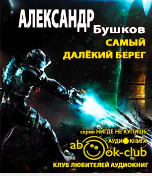 Слушайте бесплатные аудиокниги на русском языке | Audiobukva.com Бушков Александр - Самый далёкий берег