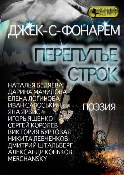 Слушайте бесплатные аудиокниги на русском языке | Audiobukva.com Джек-С-Фонарем - Перепутье строк. Сборник поэзии
