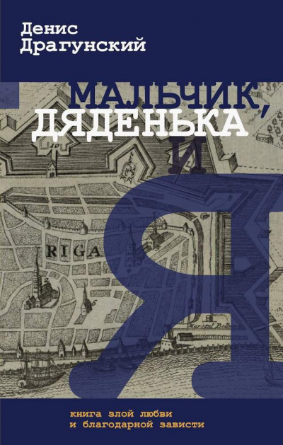 Слушайте бесплатные аудиокниги на русском языке | Audiobukva.com Драгунский Денис - Мальчик, дяденька и я