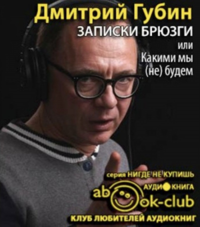 Слушайте бесплатные аудиокниги на русском языке | Audiobukva.com Губин Дмитрий - Записки брюзги, или Какими мы (не) будем