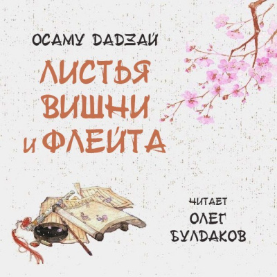 Слушайте бесплатные аудиокниги на русском языке | Audiobukva.com Дадзай Осаму - Листья вишни и флейта