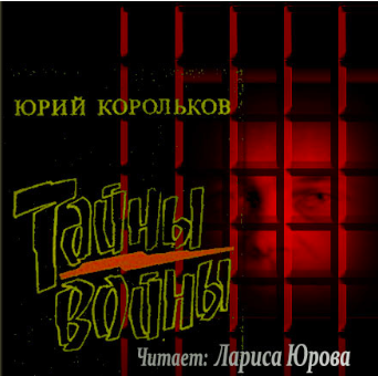 Слушайте бесплатные аудиокниги на русском языке | Audiobukva.com Корольков Юрий - Тайны войны