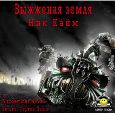 Слушайте бесплатные аудиокниги на русском языке | Audiobukva.com Кайм Ник - Выжженая земля