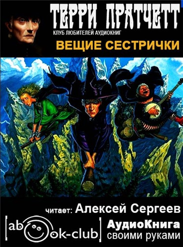 Слушайте бесплатные аудиокниги на русском языке | Audiobukva.com Пратчетт Терри - Вещие сестрички