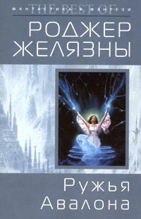 Слушайте бесплатные аудиокниги на русском языке | Audiobukva.com Желязны Роджер - Ружья Авалона