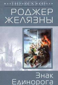 Слушайте бесплатные аудиокниги на русском языке | Audiobukva.com Желязны Роджер - Знак Единорога