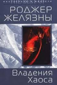 Слушайте бесплатные аудиокниги на русском языке | Audiobukva.com Желязны Роджер - Дворы Хаоса