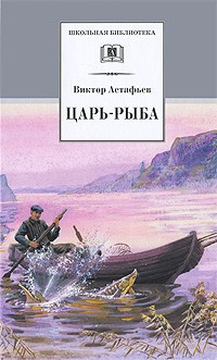 Слушайте бесплатные аудиокниги на русском языке | Audiobukva.com Астафьев Виктор - Царь-рыба