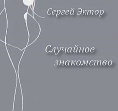 Слушайте бесплатные аудиокниги на русском языке | Audiobukva.com Эктор Сергей - Случайное знакомство