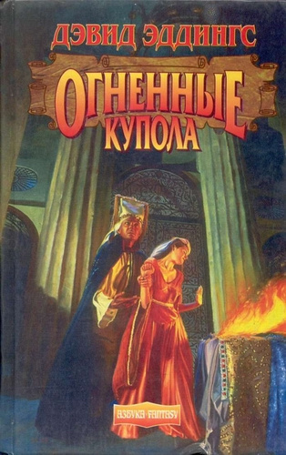 Слушайте бесплатные аудиокниги на русском языке | Audiobukva.com Эддингс Дэвид - Огненные Купола