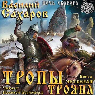 Слушайте бесплатные аудиокниги на русском языке | Audiobukva.com Сахаров Василий - Тропы Трояна