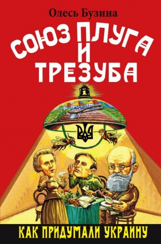 Слушайте бесплатные аудиокниги на русском языке | Audiobukva.com Бузина Олесь - Союз плуга и трезуба. Как придумали Украину