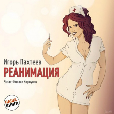 Слушайте бесплатные аудиокниги на русском языке | Audiobukva.com Пахтеев Игорь - Реанимация