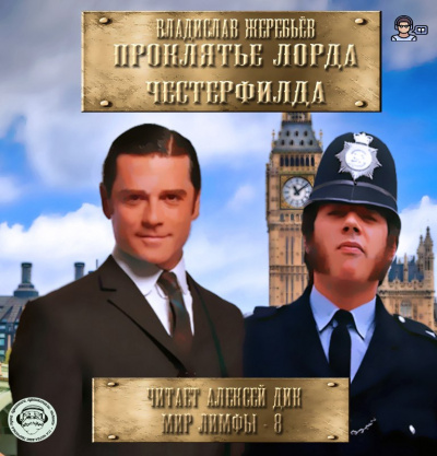Слушайте бесплатные аудиокниги на русском языке | Audiobukva.com Жеребьёв Владислав - Проклятье лорда Честерфилда