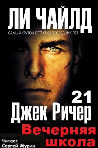 Слушайте бесплатные аудиокниги на русском языке | Audiobukva.com Ли Чайлд - Вечерняя школа